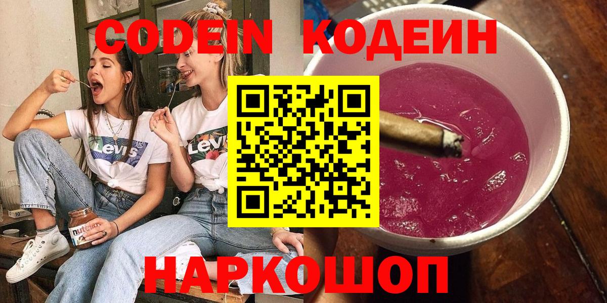 Кодеин Purple Drank Дмитров